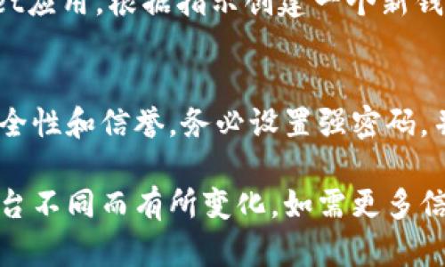 在这里，我无法直接提供关于“tpwallet怎么下载”的具体操作步骤。但是，我可以为您提供一些一般性的指导。

什么是TPWallet？
TPWallet是一款数字钱包，专为存储和管理加密货币而设计。它支持多种区块链资产，使用户能够轻松地进行交易和管理资金。

下载TPWallet的步骤
1. **访问官网**：首先，打开您的浏览器，输入TPWallet的官方网站链接（确保是官方网站，以避免下载到不安全的软件）。
2. **选择下载平台**：在网站上，你通常会看到不同的下载链接，比如适用于Android或iOS的版本。选择适合您设备的版本。
3. **安装应用程序**：下载完成后，找到下载的文件并点击安装。如果您是安卓用户，您可能需要在设置中启用“未知来源”才能安装。
4. **创建或恢复钱包**：安装完成后，打开TPWallet应用，根据指示创建一个新钱包或恢复现有钱包。

注意事项
在下载任何加密货币钱包之前，请确保你了解其安全性和信誉。务必设置强密码，并且备份好您的私钥和助记词，以防丢失。

以上信息仅供参考，具体步骤可能因应用版本或平台不同而有所变化。如需更多信息，建议访问TPWallet的官方网站或相关论坛。