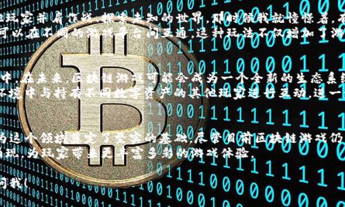 区块链游戏之父通常被认为是维塔利克·布特林（Vitalik Buterin）。他是以太坊的创始人，以太坊是一种开源的区块链平台，支持智能合约和去中心化应用程序（DApps），这为区块链游戏的发展奠定了基础。

以下是关于维塔利克·布特林、区块链游戏的演变和未来发展的一些详细介绍。

维塔利克·布特林的崛起
维塔利克·布特林是一位俄罗斯裔加拿大程序员和企业家，他在2013年提出了以太坊的概念。作为区块链技术的先驱，布特林对去中心化网络的发展有着重要的影响。
在他创建以太坊之前，布特林曾是比特币社区的活跃成员，并为《比特币杂志》撰写过文章。他的深入研究促使他认识到比特币的局限性，尤其是在智能合约和去中心化应用领域的限制。因此，他决定创建一个更灵活、功能更强大的区块链平台。

区块链游戏的起源与发展
区块链游戏的概念在以太坊诞生后逐渐浮现。最初的区块链游戏，如CryptoKitties，通过使用以太坊平台的智能合约实现了数字宠物的创建和交易。这款游戏在2017年非常流行，标志着区块链游戏的早期成功。
在CryptoKitties之后，更多的区块链游戏相继推出，涵盖了从卡牌游戏到MMORPG类型的各种形式。这些游戏不仅提供了娱乐体验，还引入了“玩赚”的经济模式，玩家可以通过参与游戏而获得实际收益。

区块链游戏的优势与挑战
区块链游戏相较于传统游戏有着明显的优势。首先，区块链技术保证了数据的透明和不可篡改，游戏资产的拥有权被明确记录在链上。这意味着玩家真正拥有他们在游戏中获得的物品，而不是像传统游戏中一样只拥有使用权。
其次，区块链游戏引入了新的经济模式，玩家不仅可以通过游戏获得乐趣，还能赚取一定的经济回报，这无疑吸引了很多玩家的关注。然而，区块链游戏也面临着不少挑战。例如，许多区块链游戏仍然处于早期开发阶段，其游戏体验和玩法相对单一。此外，高交易费用和网络拥堵的问题也会影响玩家的积极性。

我对区块链游戏的看法
作为一名热爱游戏的人，我对区块链游戏的发展充满期待。当年我迷上了一款传统的角色扮演游戏，每天沉浸在游戏中，与其他玩家并肩作战、探索未知的世界。那时候我就憧憬着，有一天能真正拥有自己在游戏中获得的装备，而不是只能在游戏服务器上使用。
随着区块链游戏的逐渐普及，这种愿望似乎正在变成现实。例如，在某些游戏中，玩家获取的物品可以在游戏外进行交易，甚至可以在不同的游戏平台间互通。这种玩法不仅增加了游戏的可玩性，也延伸了玩家的参与感和归属感。

未来展望：区块链游戏的潜力
展望未来，区块链游戏的发展潜力巨大。随着技术的不断进步，越来越多的游戏开发者开始尝试将区块链元素融入他们的作品中。在未来，区块链游戏可能会成为一个全新的生态系统，不仅吸引普通玩家，也吸引了许多投资者和技术开发者。
与此同时，区块链游戏可以与虚拟现实（VR）和增强现实（AR）技术相结合，创造更加沉浸式的游戏体验。例如，玩家可以在虚拟环境中与持有不同数字资产的其他玩家进行互动，进一步增强了游戏的社交性和趣味性。

结论：区块链游戏的未来在于创新
区块链游戏的崛起不是偶然，而是技术发展与市场需求共同作用的结果。作为区块链游戏之父的维塔利克·布特林及其团队为这个领域奠定了坚实的基础。尽管目前区块链游戏仍有许多困难和挑战需克服，但我相信，随着技术的进步和市场的成熟，区块链游戏必将迎来更加辉煌的未来。
最终，区块链游戏不仅将是技术的突破，更体现了人们对拥有权、参与感与经济回报的追求。我期待看到更多创新的游戏项目涌现，为玩家带来更丰富多彩的游戏体验。

希望这段内容能够为您提供有关区块链游戏及其创始人的深入理解！如果您还有其他疑问或想了解更具体的内容，欢迎随时问我！