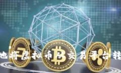 如何安全便捷地将虚拟币