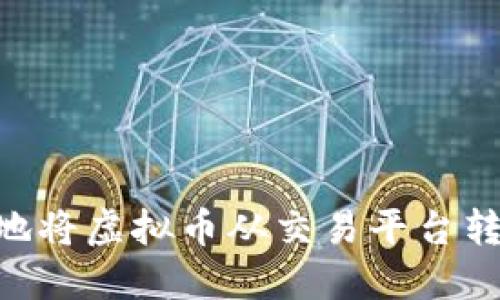 如何安全便捷地将虚拟币从交易平台转移到TPWallet