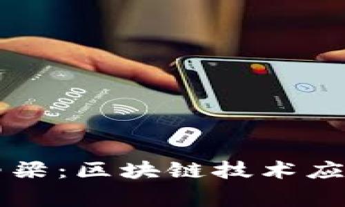 未来金融的脊梁：区块链技术应用规划与实践