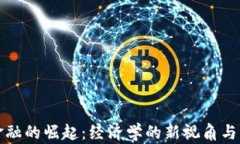区块链金融的崛起：经济