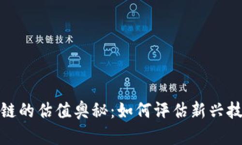 探索金融区块链的估值奥秘：如何评估新兴技术的真实价值