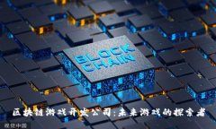 区块链游戏开发公司：未