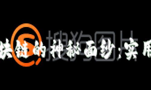 揭开跨境金融区块链的神秘面纱：实用原理与应用前景