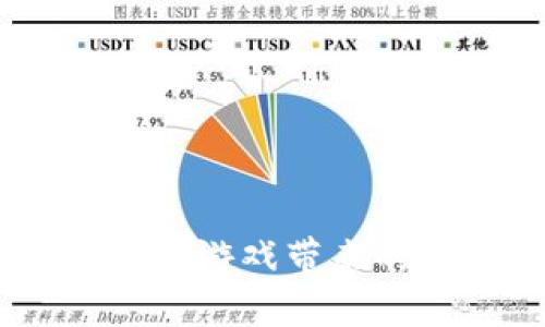 探索新世界：区块链游戏带来的全新体验与机遇