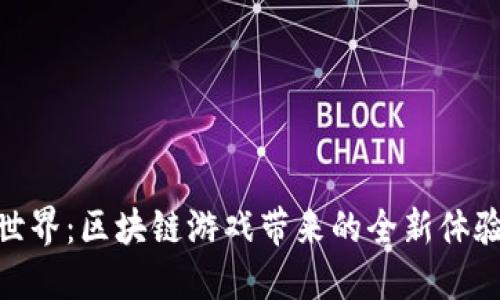 探索新世界：区块链游戏带来的全新体验与机遇
