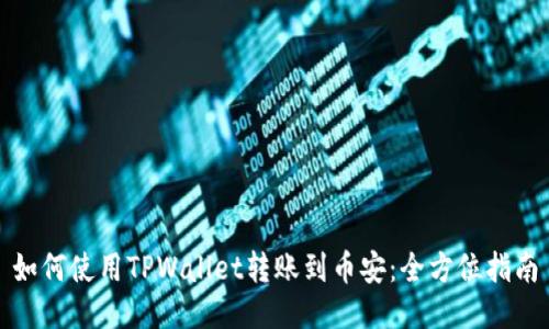 如何使用TPWallet转账到币安：全方位指南