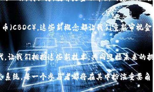   区块链的金融基因：如何将传统金融与数字资产完美融合 / 

 guanjci 区块链,金融科技,数字资产 /guanjci 

引言：区块链的崛起
随着科技的迅猛发展，金融行业也在不断演变。曾几何时，我们通过银行办理各种金融交易，依赖中介机构来确保交易的安全性和有效性。然而，区块链的出现打破了这一传统模式，为金融领域带来了颠覆性的变化。说到这个，我不禁想起我小时候的记忆，那时候我的父母常常花费很多时间在银行排队。而如今，这些繁琐的程序在区块链的帮助下，可以通过几秒钟的点击完成。

区块链的基本概念
区块链，顾名思义，是一个由多个“区块”组成的链条。每个区块都包含了一定数量的交易信息，这些信息在网络上广泛分布，并以加密形式保存。它的去中心化特性使得每一个节点都有权参与交易的验证，这不仅提高了安全性，也大大增强了透明度。这种新型的架构变革，让我不禁想到了那个“人人都是股东”的时代，没有绝对的掌控者，每一个参与者都是这一生态系统的重要一环。

区块链如何影响金融市场
从支付、借贷到资产管理，区块链正在重塑传统金融的各个方面。以支付为例，跨境支付一直是金融行业中的一个痛点，传统方式不仅手续费高昂，而且耗时极长。而借助区块链技术，特别是稳定币的出现，实时和低成本的跨境支付成为了可能。我自己也曾经历过这种麻烦，转账到国外需要等待几天，心急如焚。而如今，区块链让这个过程变得简单而迅速。

金融科技与区块链的结合
随着金融科技的兴起，区块链作为底层技术，被越来越多的金融机构所应用。从P2P借贷到众筹平台，区块链的透明性增强了投资者的信任，能够让每一个参与者了解资金的去向和使用情况。对于投资者来说，这种信息的透明化，意味着风险的降低。想想看，如果我在投资某个项目时不仅能看到该项目的目标，还能看到资金流动的每一步，那我对这个项目的信心无疑会增加很多。

区块链技术的安全问题
尽管区块链技术提供了很多优势，但也不可否认它存在一些安全隐患。很多人将区块链视为“绝对安全”，但其实，若基础设施未得到妥善管理，依然可能受到攻击。去年的某些高调黑客事件让许多人对数字资产冷静了下来。对此，我曾和朋友讨论，如果一个系统总是被攻击，那说明它的架构需要进一步改进，不论是技术上还是制度上，我们总是要保持警惕。

数字资产的未来
在区块链的影响下，数字资产正逐渐成为金融市场的重要组成部分。无论是比特币、以太坊等加密货币，还是NFT（非同质化代币），这些数字资产都在推动传统金融体系的变革。这种转型不仅仅是资金流动方式的转变，更是思维方式的变化。小时候我一直认为钱只是纸张的代表，而如今，数字资产的崛起让我意识到，价值的本质并不在于媒介本身，而在于如何管理和使用这些价值。

教育与普及：让区块链走入日常生活
虽然区块链的技术特点吸引了众多投资者，但依然需要进一步的教育普及，让公众能够理解这一概念。比较而言，许多人仍对区块链感到陌生，这需要行业内人士做更多的工作。我认为，教育是金融革新的基石。正如我小时候的经历，通过知识的传播让身边的人了解一些新事物，那时的我总是很兴奋，因为我知道这能影响我们未来的生活。

个人观点：区块链的未来前景
从我的观点来看，区块链的未来充满机遇，但也有挑战。我们需要在了解技术的同时，关注它给社会带来的深远影响。无论是去中心化的金融（DeFi）还是中央银行数字货币（CBDC），这些新概念都让我们重新审视金融的本质。作为一名年轻的投资者，我期待着未来能够有更多创新出现，让传统金融与新兴技术更好地融合，互相促进。

结语：拥抱变革
总的来说，区块链的金融基因正在与传统金融相互交错、碰撞，产生出新的可能性。这种变革不仅提升了效率，也为每一个个体提供了更多的选择。在这个充满变化的时代，让我们拥抱这些新技术，共同迎接未来的挑战。就像我在生活中不断探索新事物一样，我希望未来的金融世界能够更加开放、透明，给每个人带来更多的机会。

借助区块链的力量，我们不仅可以改变金融的运作模式，更可以重塑整个社会的信任结构。未来的金融将不再是单一的、封闭的体系，而是一个充分开放、去中心化的生态系统。每一个参与者都将在其中扮演重要角色，这是我对未来金融的愿景。让我们共同期待，区块链会用怎样的方式影响我们的生活！