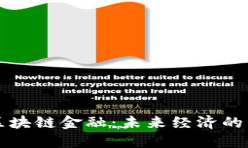 邓柯区块链金融：未来经济的新生机