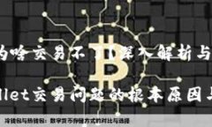 tpwallet为啥交易不了？深入