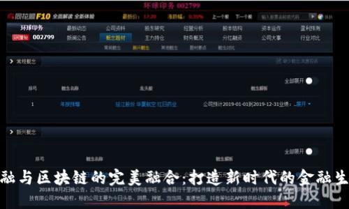 金融与区块链的完美融合：打造新时代的金融生态