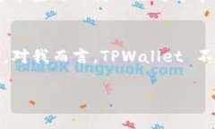 TPWallet 是一个多链数字钱