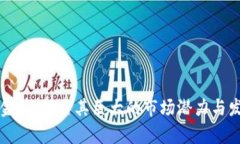 区块链金融：探索其巨大的市场潜力与发展前景