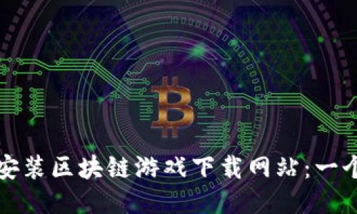 如何安全安装区块链游戏下载网站:一个全面指南