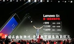 平安区块链游戏：开启数