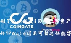 tpwallet被误删了怎么恢复？