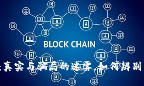 区块链游戏：真实与骗局的迷雾，如何辨别真正的价值?