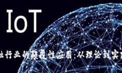 区块链在金融行业的颠覆