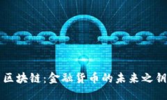 区块链：金融货币的未来