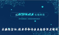 区块链金融：技术革命与