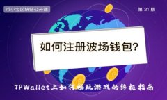 TPWallet上如何畅玩游戏的终