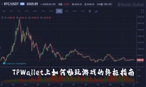 TPWallet上如何畅玩游戏的终极指南