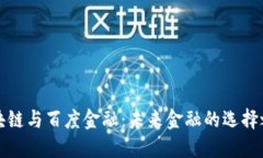 区块链与百度金融：未来