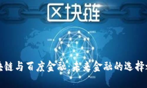 区块链与百度金融：未来金融的选择之路