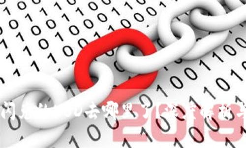 TPWallet闪兑的USD去哪里了？深度解析与实用指南