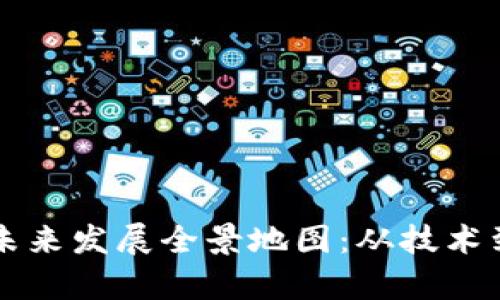 区块链金融行业未来发展全景地图：从技术到应用的深度解析