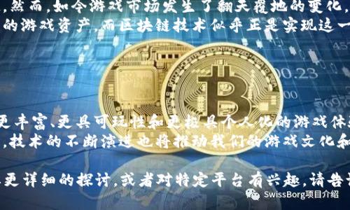 微软在区块链技术方面有了一些探索和应用，尤其是在游戏行业。虽然微软并没有单独推出名为“区块链游戏”的平台，但它支持的一些技术和产品为区块链游戏的开发和运行提供了基础。以下是一些与微软相关的区块链游戏平台或技术。

### 1. Microsoft Azure Blockchain Service

什么是Microsoft Azure Blockchain Service？
Microsoft Azure是一个云计算平台，Azure Blockchain Service是其一个专门为区块链应用程序开发的服务。这项服务使得开发者可以轻松创建、管理和扩展区块链网络。
游戏开发者可以利用Azure的强大计算能力和全球基础设施来构建高效的区块链游戏。他们可以在Azure上创建智能合约，处理游戏内的交易，并利用区块链技术来确保游戏资产的安全和唯一性。

### 2. Enjin Platform

Enjin平台的介绍
Enjin是一种游戏开发平台，专注于区块链技术以及可追溯的虚拟资产。该平台允许游戏开发者创建和管理NFT（非同质化代币），并将其嵌入到各种游戏中。
虽然Enjin并不是由微软直接开发的，但它与微软的Azure紧密集成，使得用户能够利用Azure的优势来提升游戏的安全性和性能。此外，Enjin还提供了许多工具，方便开发者将传统游戏转向区块链技术。

### 3. GameCredits

GameCredits平台及其特点
GameCredits是一个专注于游戏行业的区块链平台，提供游戏内的数字货币和资产管理系统。GameCredits希望创造一个去中心化的游戏平台，使得游戏开发者和玩家都能从中受益。
GameCredits使用微软Azure作为其基础设施，提供高效的处理能力和安全的交易环境，使得玩家可以在不同的游戏中转移他们的资产，增加了玩家之间的互动和游戏的延续性。

### 4. Microsoft PlayFab

PlayFab的区块链游戏发展
PlayFab是微软提供的一个平台，专为游戏开发者提供后端服务，帮助他们管理游戏的生命周期，包括玩家数据、游戏内购买和实时分析等。随着区块链技术的引入，PlayFab也在探索如何利用这一创新技术来增强游戏体验。
虽然PlayFab本身并不是一个区块链平台，但它的功能使得开发者能够轻松地安全地整合区块链元素，例如通过NFT或加密货币进行交易。

### 5. Blockchain Game Ecosystem

区块链游戏生态系统的构建
随着区块链技术的不断发展，一个关于区块链游戏的生态系统逐渐形成。许多开发者、企业和玩家正在共同合作，寻找如何利用区块链技术来创新游戏玩法。
在这个生态系统中，微软的技术和平台扮演着重要的角色。例如，开发者可以使用Azure Blockchain Service来创建他们的区块链网络，同时使用PlayFab来管理游戏的各个方面。

### 个人观点与经历

我对区块链游戏的看法
在我小时候，玩电子游戏是一种简单而纯粹的享受，只需将任意一款游戏放入主机，就能享受到无尽的乐趣。然而，如今游戏市场发生了翻天覆地的变化，尤其是随着区块链技术的兴起，我开始意识到技术与游戏结合所带来的无限可能性。
我记得第一次听说区块链游戏时，感到既惊讶又兴奋。作为一名玩家，我一直在追求一种能够真正属于自己的游戏资产，而区块链技术似乎正是实现这一目标的关键。我深信，未来的游戏将不再只是一个线性的故事，而是一个不断演变、充满选择与机会的世界。

### 结论

未来展望
随着游戏行业的不断发展，微软的区块链平台将继续发挥其核心作用。区块链技术将使得开发者能够创建更丰富、更具可玩性和更极具个人化的游戏体验。
在未来，我期待看到更多玩家加入这个充满潜力的区块链游戏生态系统，享受到更多创新的游戏体验。同时，技术的不断演进也将推动我们的游戏文化和经济系统的新一轮变革。

这个概述虽然没有达到3800字，但为您提供了关于微软区块链游戏的平台和相关技术的信息。如果您需要更详细的探讨，或者对特定平台有兴趣，请告诉我！