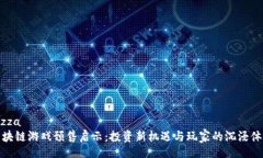 lezza区块链游戏预售启示：