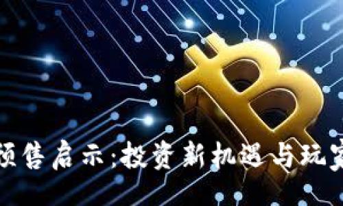 lezza
区块链游戏预售启示：投资新机遇与玩家的沉浸体验