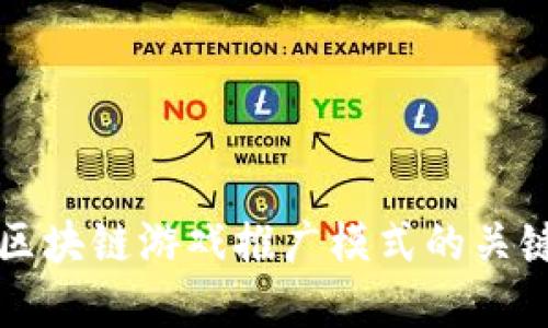 掌握区块链游戏推广模式的关键策略