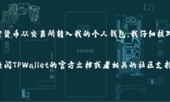 要将IOST币提到TPWallet，您