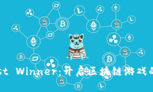 探索Last Winner：开启区块链游戏的新篇章