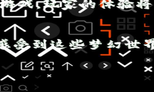 区块链游戏的未来：探索最佳产品与实用价值

区块链游戏, 游戏产品, 实用价值/guanjianci

引言：区块链游戏的崛起
在过去的几年中，区块链技术深入人心，特别是在游戏领域，这种新兴技术带来的创新与机会吸引了大批玩家和开发者。作为科技和游戏的结合体，区块链游戏不仅仅是娱乐、消遣的工具，更是一个改变整个行业生态的革命性产品。随着玩家对区块链游戏认知的加深，许多人开始关注：到底区块链游戏哪些产品是最值得投入的？在这篇文章中，我将和大家一起探讨几款优秀的区块链游戏，并分享我的见解和经验。

一、区块链游戏的基本概念
区块链游戏通常利用区块链技术来创建游戏内经济体系，确保资产的唯一性和可交易性。与传统游戏相比，区块链游戏的资产可以真正属于玩家，甚至可以进行跨游戏的资产转移，这为玩家带来了全新的游戏体验。我记得小时候玩游戏的时候，总想拥有唯一的道具，如今通过区块链技术，这种“梦想”变成现实。区块链赋予了游戏资产更深层次的价值，玩家也因此更加重视自己的选择。

二、推荐的区块链游戏产品
在这个信息爆炸的时代，许多区块链游戏应运而生，有些产品受到了玩家的热爱，下面几款游戏是普遍认为比较优秀的选择。

h41. Axie Infinity/h4
Axie Infinity是近年来火爆全球的农场类宠物养成游戏，玩家可以收集、繁殖和对战可爱的生物“Axies”。通过以太坊区块链，Axie Infinity为玩家提供了一种全新的经济体系，玩家可以通过打怪和交易获得收益。这款游戏鼓励玩家的投入，不仅增加了与其他玩家的互动，也让人感受到养成游戏的乐趣。

h42. Decentraland/h4
Decentraland是一个虚拟现实平台，玩家可以在这个3D虚拟世界中购买土地、搭建房屋、举办活动并进行社交。与传统的虚拟世界不同，Decentraland利用区块链技术确保每一寸土地的所有权和唯一性，玩家的投资能够得到真正的回报。在这个游戏中，我曾设想过自己拥有一个独特的虚拟咖啡馆，和朋友们一起在虚拟空间中交流与分享。

h43. The Sandbox/h4
The Sandbox是一款沙盒类游戏，玩家可以创建、拥有并 monetization 游戏资产。与Decentraland类似，它为玩家提供了一个创造的舞台，让每个人都能成为游戏开发者。同时，该游戏通过NFT（非同质化代币）确保资产的唯一性和可交易性。The Sandbox让我想起了小时候玩乐高的感觉，那种创造和搭建的乐趣在这里得到了完美的延续。

三、选择区块链游戏的考量
在选择区块链游戏时，我们需要关注以下几个方面：
h41. 游戏的经济模式/h4
玩区块链游戏的最终目的在于获取收益。因此，游戏的经济模式尤为重要。我们需要深入了解该游戏是如何运作的，玩家的投入以及回报机制是否合理，是否存在崩盘风险。

h42. 社区和开发者团队/h4
一个健康的社区和强大的开发者后台是游戏长期运营的基石。良好的用户体验与积极的互动能够吸引更多玩家加入，而开发者的实力则能保证游戏的不断更新和。在这一点上，Axie Infinity的成功——就是高度依赖于其活跃的社区。

h43. 技术创新与游戏体验/h4
随着技术的进步，优秀的区块链游戏不仅要拥有出色的画面，更需要创新的机制和独特的玩法。玩家不仅仅是为了盈利而玩，更是为了乐趣。因此，在游戏的选择上，创意与玩法同样重要。

四、我的个人经历与感想
作为一个忠实的游戏爱好者，我在接触区块链游戏时感受到了一种前所未有的兴奋。在我玩的每一款区块链游戏中，我不仅仅是一个玩家，更像是参与者。在Axie Infinity中，通过繁殖和训练我的Axies，培养出的宠物打败对手，最终的胜利给了我巨大的成就感。每一次操作的背后，都让我感受到自己对游戏的影响力和掌控。这样的体验在传统游戏中是无法比拟的。

我记得第一次在Decentraland中购买土地时的兴奋。那种感觉就像是我在一个真实的城市中拥有物业一样，能够自由规划、设计。在这里，我仿佛能建造属于自己的梦幻乐园，和网友共享我的设计。不少朋友开始对这个新世界感兴趣，纷纷加入进来，我们一起在虚拟现实中探索和合作，这种感觉令人难以忘怀。

五、未来发展的趋势与展望
随着区块链技术的不断发展，游戏行业也在快速转型。区块链游戏不再是简单的单机娱乐，而是正朝着社交、经济、创新多维度融合的方向发展。未来将会出现更多结合AR、VR等技术的沉浸式区块链游戏，玩家的体验将更加丰富。我期待着能够在虚拟与现实交错的时空中，无缝融合科技与想象力，创造出更具吸引力的游戏综合体。

结语：拥抱区块链游戏的魅力
无论你是区块链的老玩家还是刚刚入门的新手，我都鼓励你尝试一下区块链游戏。它的魅力与价值远不止于经济收益，更有无限的探索与发现。在游戏中交朋友、创造资产、体验创新，我相信会让你感受到这些梦幻世界的美好。就像是重新回到那童年，拥有了无数可能性的快乐。我期待着与你在区块链游戏的世界中相聚，分享我们的游戏旅程！

最后，不论选择哪款游戏，保持对游戏的热爱和对区块链技术的探索，总是会带给你无穷的乐趣和收获。