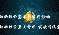 区块链金融的理论意义与