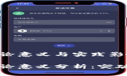 区块链金融的理论意义与实践影响

区块链金融的理论意义分析：突破传统金融的桎梏