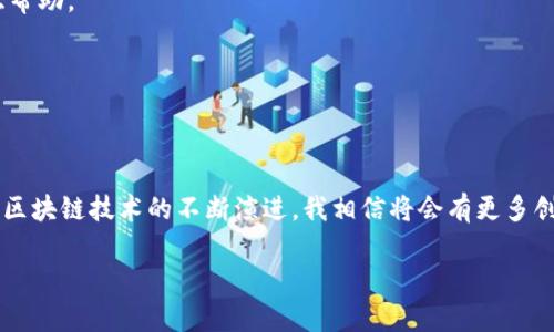 baioti区块链游戏：你真的可以通过玩游戏赚钱吗？/baioti
区块链游戏, 赚钱, 玩家体验/guanjianci

引言：游戏与经济的融合
回忆起我小时候，玩游戏总是为了逃避现实，与朋友共同度过欢乐时光。当时，游戏只是一个消遣，而现在，随着科技的进步，尤其是区块链技术的兴起，游戏的定义正在逐渐转变。区块链游戏不仅仅是为了娱乐，它们现在还承载着经济价值的创造。你有想过通过玩游戏来赚钱吗？

区块链游戏的基础知识
在探讨区块链游戏能否赚钱之前，我们首先需要了解什么是区块链游戏。简单来说，区块链游戏是建立在区块链技术上的游戏，这意味着游戏中的资产（例如角色、道具和土地）被记录在一个去中心化的账本上，玩家拥有这些资产的真正所有权。与传统游戏不同，玩家不仅是单纯的消费者，还是这些游戏经济体的一部分。

赚钱的方式
区块链游戏的赚钱方式有很多，以下是其中几种主要的途径：

h41. 交易虚拟资产/h4
在区块链游戏中，玩家可以购买、出售或交易各种虚拟资产。例如，某款游戏可能允许玩家用自己的角色、武器或其他道具进行交易，玩家能够通过参与这些交易获得利润。不少玩家通过精明的市场操作，凭借对市场趋势的敏锐洞察，实现了可观的收益。

h42. 投资与增值/h4
我有一个朋友，他很早就投资了某款区块链游戏的虚拟土地。起初这些土地并没有显著的价值，但随着游戏的流行，这些虚拟土地的价格迅速上涨。现在，他已经将其土地售出，获得了额外的收入。这种投资模式类似于房地产投机，具有一定的风险，但如果把握得当，回报也会十分可观。

h43. 通过比赛和竞赛/h4
在许多区块链游戏中，玩家可以通过参加竞技比赛来获得奖励。这些奖励通常以加密货币的形式发放，赛季末的排名越高，获得的奖励也越多。我曾经参与过一次区块链游戏的比赛，虽然最后并没有获得名次，但那种紧张刺激的体验让我更加热爱这个新兴领域。

区块链游戏的优势
区块链游戏相对于传统游戏，拥有多个独特的优势：

h41. 真正的所有权/h4
在传统游戏中，你购买的物品通常只能在游戏内使用，无法转移或出售。但是在区块链游戏中，玩家真正拥有自己购买的资产，可以自由转让，这种所有权的转移使得玩家间的交易更加灵活。

h42. 去中心化/h4
区块链游戏的去中心化特性意味着没有一个单一的公司可以控制游戏的全部，这是游戏公平性的保障。玩家可以参与到游戏的治理中，让自己关心的内容能够被广泛讨论和实施。这个过程让我想起了小时候，和朋友们一起探讨游戏策略的情形。

h43. 透明与信任/h4
区块链技术的透明度使得所有交易可追踪，玩家可以清楚地看到自己和其他玩家的交易历史。这种透明性增加了市场的信任感，降低了诈骗的可能性。在传统游戏中，数据操作常常不透明，玩家常常对自己所处的环境心存疑虑。

潜在的风险与挑战
当然，区块链游戏并不是没有风险的。在享受其带来的经济机会的同时，我们也需要认真面对潜在的挑战：

h41. 市场波动/h4
区块链资产市场的波动可以非常剧烈，资产的价值可能在短时间内发生显著变化。市场情绪、技术进步和法规变化等都可能对资产价格产生重要影响。我曾经历过一次市场崩盘，很多玩家资产瞬间贬值，这种情况让我感受到风险管理的重要性。

h42. 技术门槛/h4
对于一些玩家来说，参与区块链游戏可能会遇到技术上的障碍，比如钱包的使用、加密货币的交易、网络安全等问题。这些技术门槛可能会让一些新手玩家感到望而却步。就像我小时候第一次接触电子游戏那样，虽然充满好奇，但也常常因为不懂玩法而挫败。

h43. 合规性与法律风险/h4
由于区块链游戏的特殊性质，许多国家和地区尚未对其进行明确的法律规范。这意味着玩家在参与游戏之前，有必要了解相关的法律法规，以免未来可能面临的法律风险。合规性始终是一个不可忽视的话题。

如何选择合适的区块链游戏
如果你决定尝试区块链游戏，如何选择合适的游戏就显得尤为重要。以下是我总结的一些选择标准：

h41. 研究游戏的开发团队/h4
了解游戏背后的开发团队和公司，观察他们的以往项目和信誉度。一个有良好声誉的团队更可能推出好游戏，也更可能确保游戏的持续运营。

h42. 参与社区/h4
许多优秀的区块链游戏都有活跃的社区，加入这些社区可以帮助你获得更好的信息和支持。与其他玩家分享经验和策略，建立起自己的人际网络，这对你的游戏体验会有很大帮助。

h43. 试用游戏/h4
在决定深入投资前，先花时间试玩游戏，了解其玩法和经济规则。如果游戏的操作太复杂，或者不适合你的兴趣，可能就不值得你进一步投入资金。

结论：区块链游戏的未来
区块链游戏领域的潜力巨大，带来了前所未有的经济机会和游戏体验。尽管有挑战和风险存在，但如果能够妥善管理，区块链游戏确实为我们打开了一扇新的大门。未来，随着区块链技术的不断演进，我相信将会有更多创新的游戏模式出现，让我们期待7年后，什么样的区块链游戏会成为下一个热点。就像当年我在游戏中获得第一台虚拟装备的兴奋之情，今天我同样对未来的游戏充满期待。 

因此，区块链游戏不仅仅是一个赚钱的工具，更是未来游戏行业发展的重要驱动力。无论你是一个狂热的玩家，还是简单想尝试一下，这个领域都值得你去探索与参与。