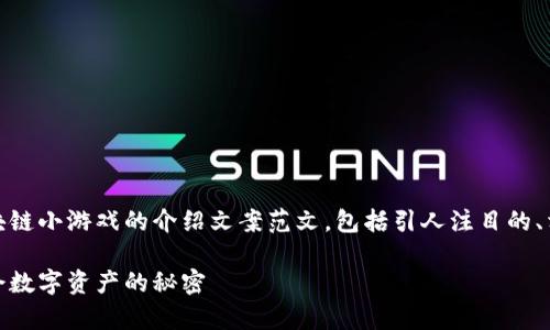 在这里，我为您提供一个关于区块链小游戏的介绍文案范文，包括引人注目的、相关关键词以及详细的内容框架。

探索区块链的乐趣：从游戏中学会数字资产的秘密