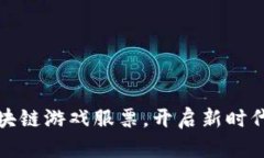 深度解析区块链游戏服票