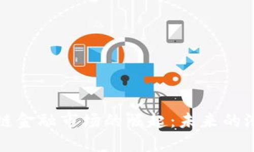 揭示日本区块链金融市场的崛起：未来的潜力与现状分析