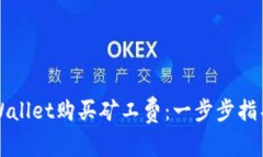 如何通过TPWallet购买矿工费