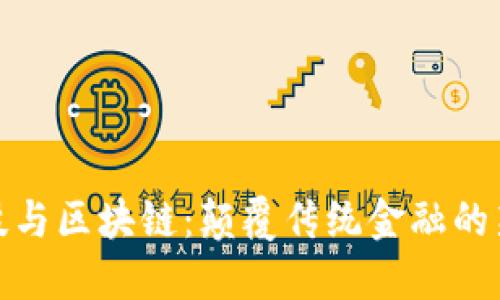金融科技与区块链:颠覆传统金融的新兴力量
