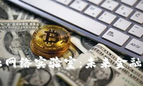 区块链金融网络实验室：未来金融的创新摇篮