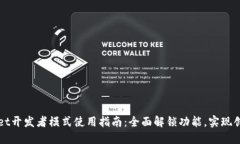 TPWallet开发者模式使用指南