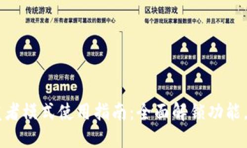 TPWallet开发者模式使用指南：全面解锁功能，实现创新可能