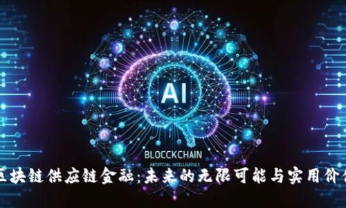 区块链供应链金融：未来的无限可能与实用价值